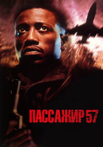 Пассажир 57