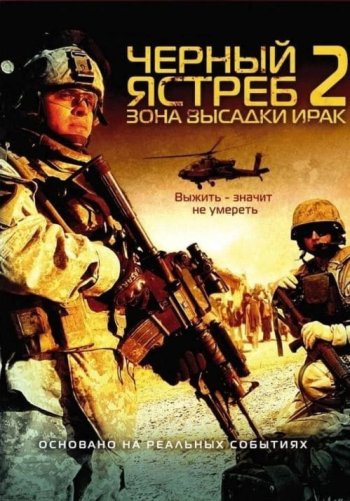 Черный ястреб 2: Зона высадки Ирак