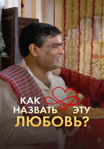 Как назвать эту любовь?