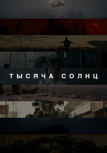 Тысяча солнц