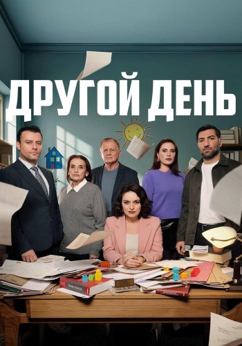 Другой день