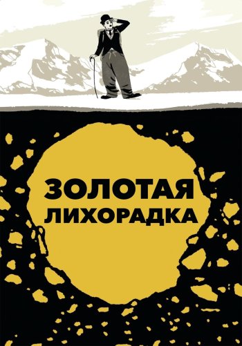 Золотая лихорадка 