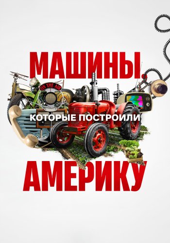 Машины, которые создали Америку