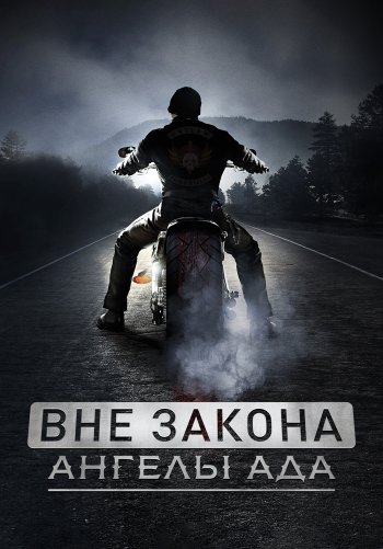 Вне закона. Ангелы ада