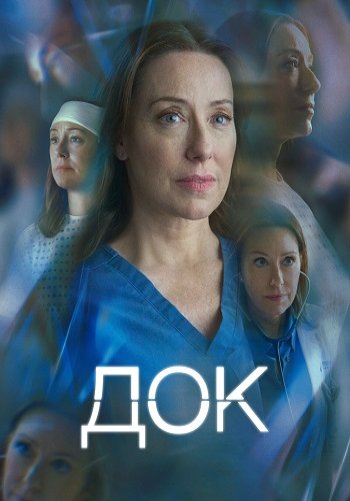 Док.