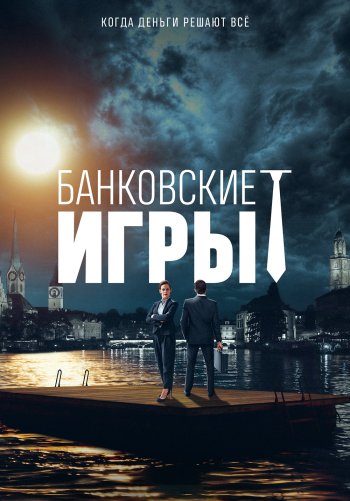 Банковские игры