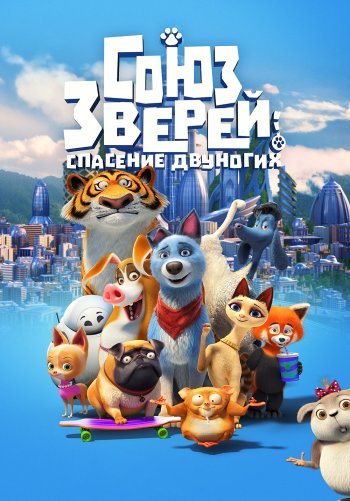 Союз зверей: Спасение двуногих
