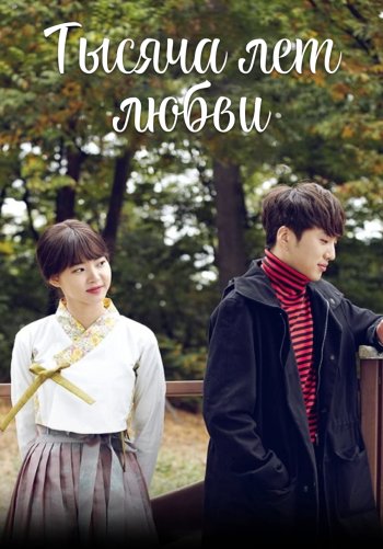 Тысяча лет любви