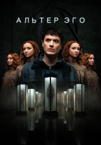 Альтер эго