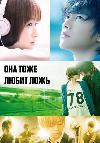 Она тоже любит ложь