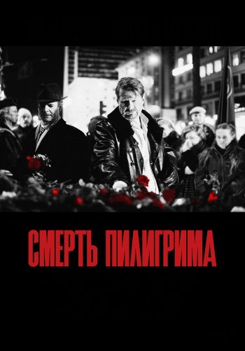 Смерть пилигрима