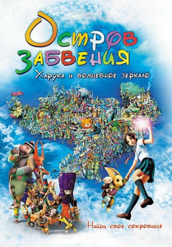 Остров забвения: Харука и волшебное зеркало