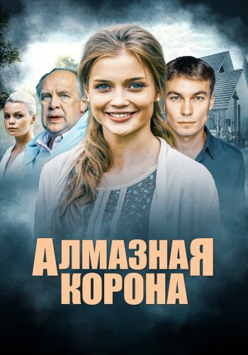 Алмазная корона