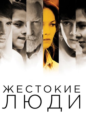 Жестокие люди