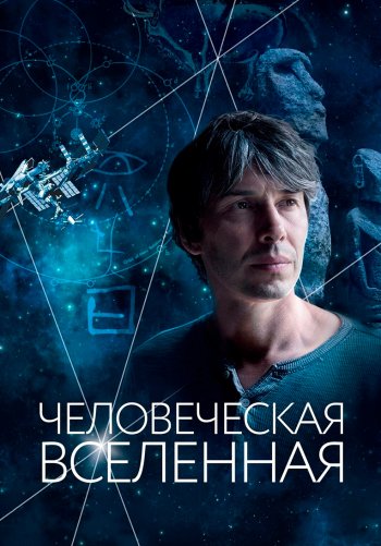 Человеческая Вселенная