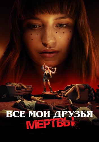 Все мои друзья мертвы