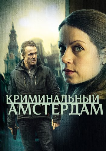 Криминальный Амстердам