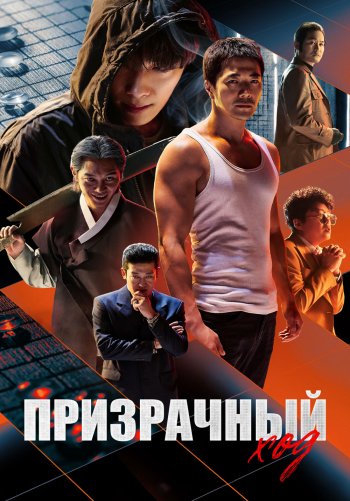 Призрачный ход