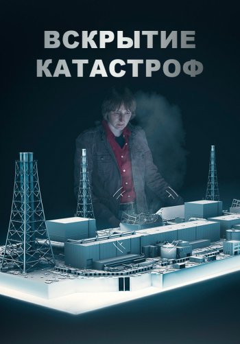 Вскрытие катастроф