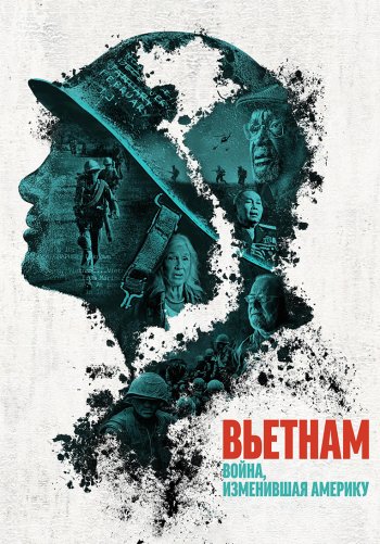 Вьетнам. Война, изменившая Америку
