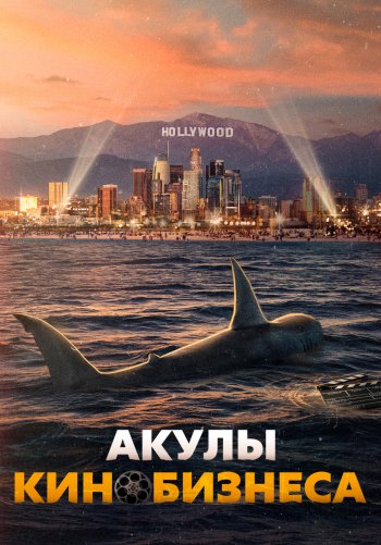 Акулы кинобизнеса