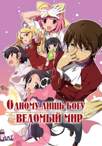 Одному лишь Богу ведомый мир