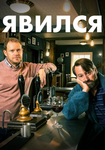 Явился