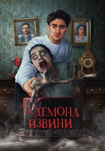 За демона извини