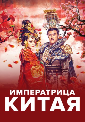 Императрица Китая