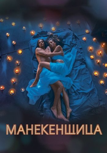 Манекенщица
