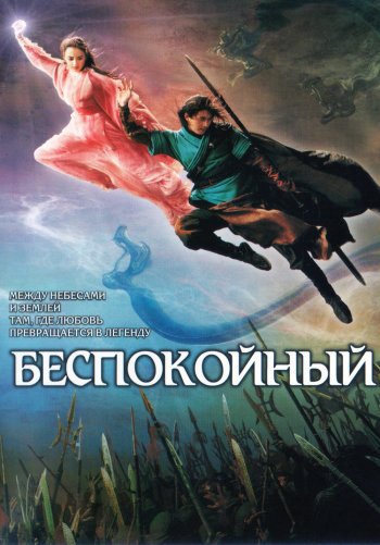 Беспокойный