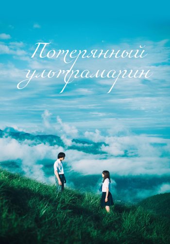 Потерянный ультрамарин