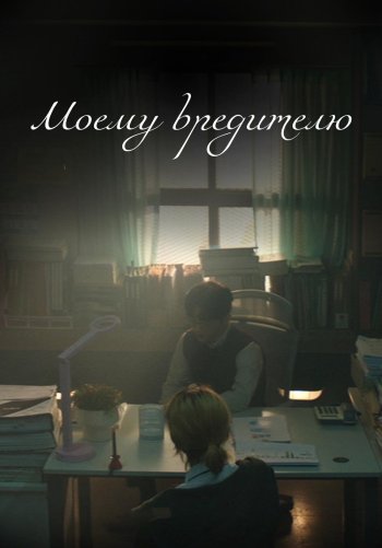 Моему вредителю