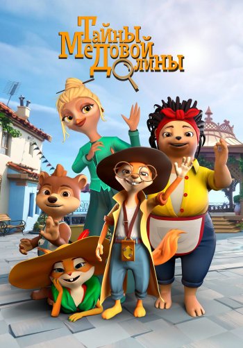 Тайны Медовой долины