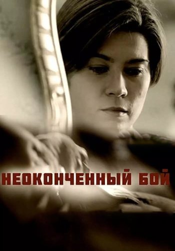Неоконченный бой