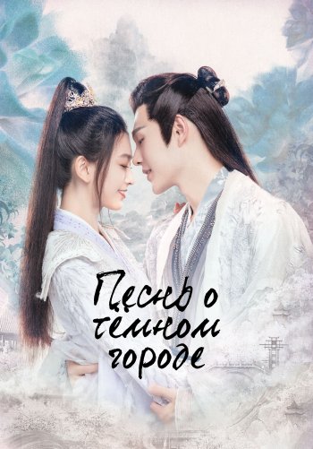 Песнь о тёмном городе