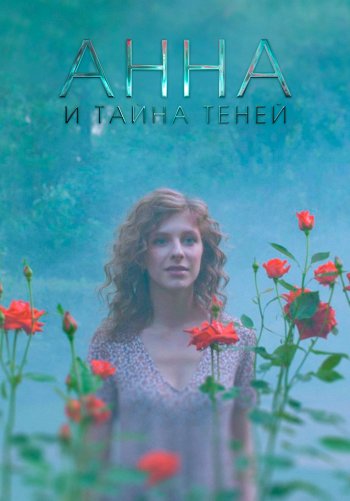 Анна и тайна теней
