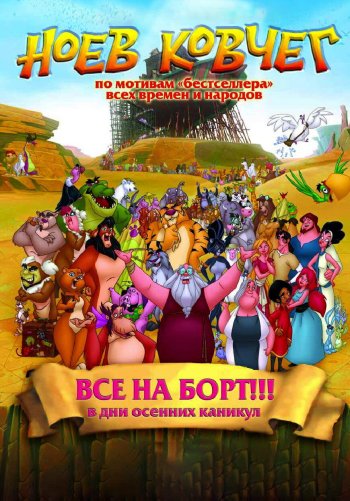 Ноев ковчег