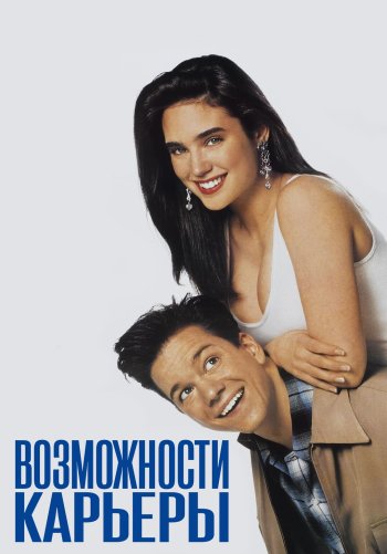 Возможности карьеры