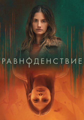 Равноденствие