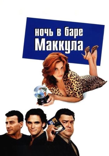Ночь в баре Маккула