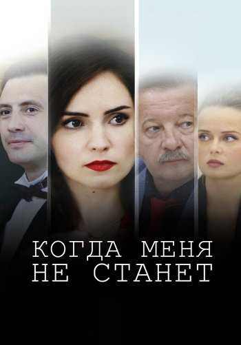 Когда меня не станет