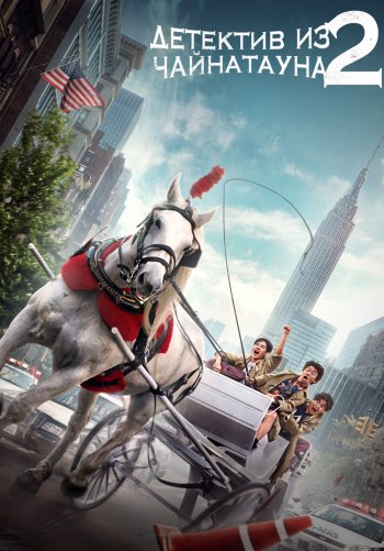 Детектив из Чайнатауна 2
