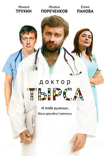 Доктор Тырса