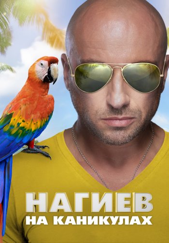 Нагиев на каникулах