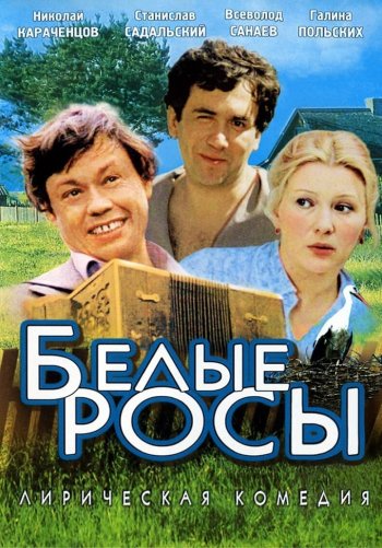 Белые росы