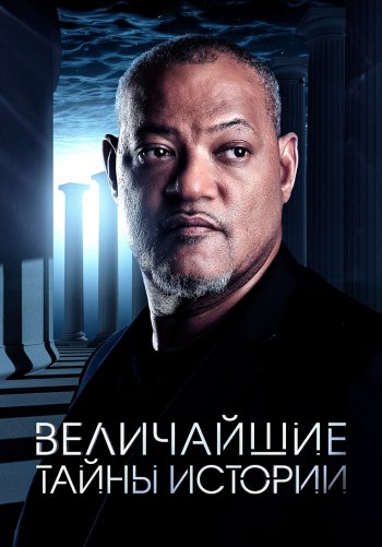 Величайшие загадки истории
