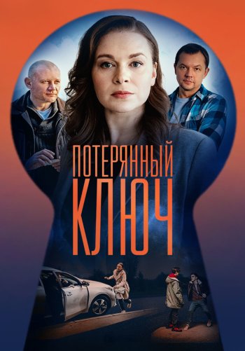 Потерянный ключ