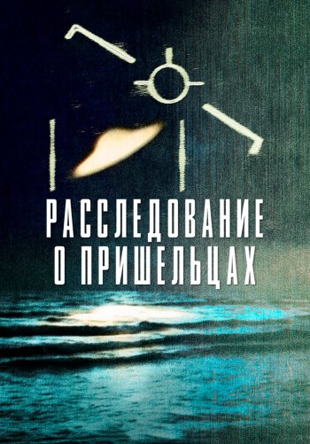 Расследование о пришельцах