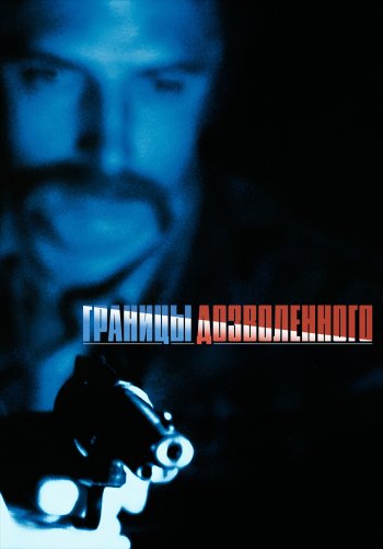 Границы дозволенного